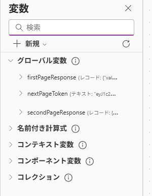 グローバル変数に 1 ページ目の応答、skiptoken、2 ページ目の応答が格納された状態