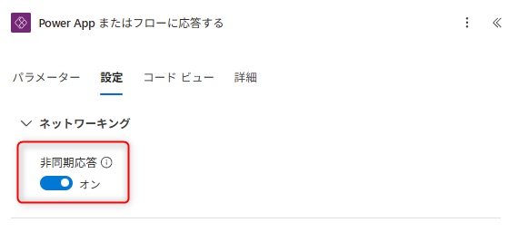 応答アクションの設定で「非同期応答」をオンにする