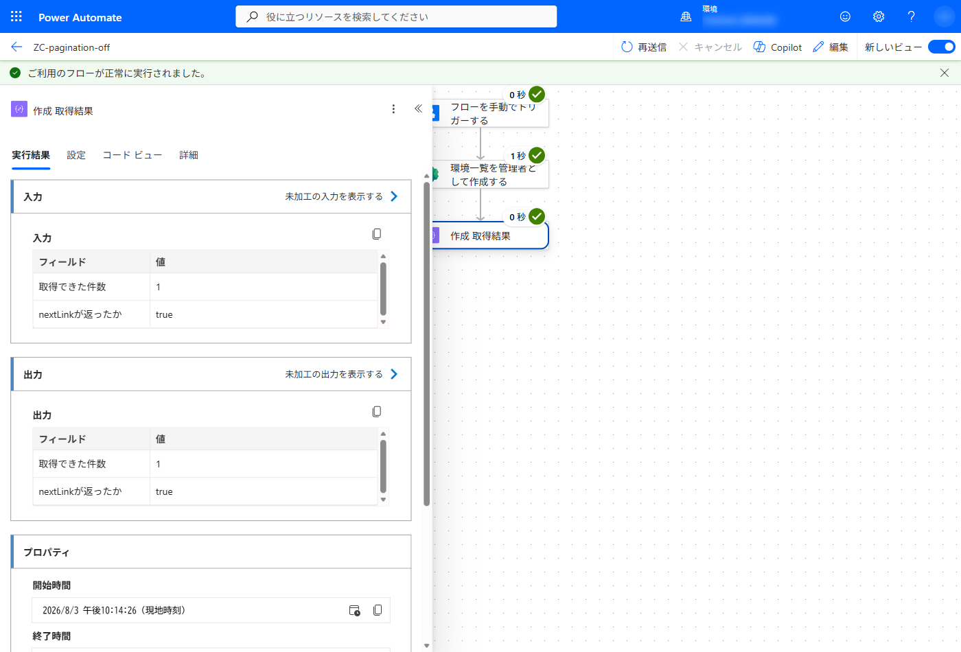 改ページがオフのときの実行結果。取得できた件数が 1 で nextLink が返っている