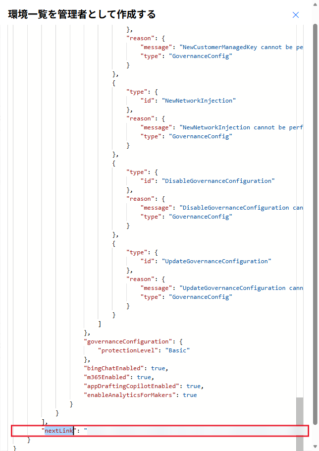 環境一覧を管理者として作成するアクションの未加工出力に nextLink が含まれている
