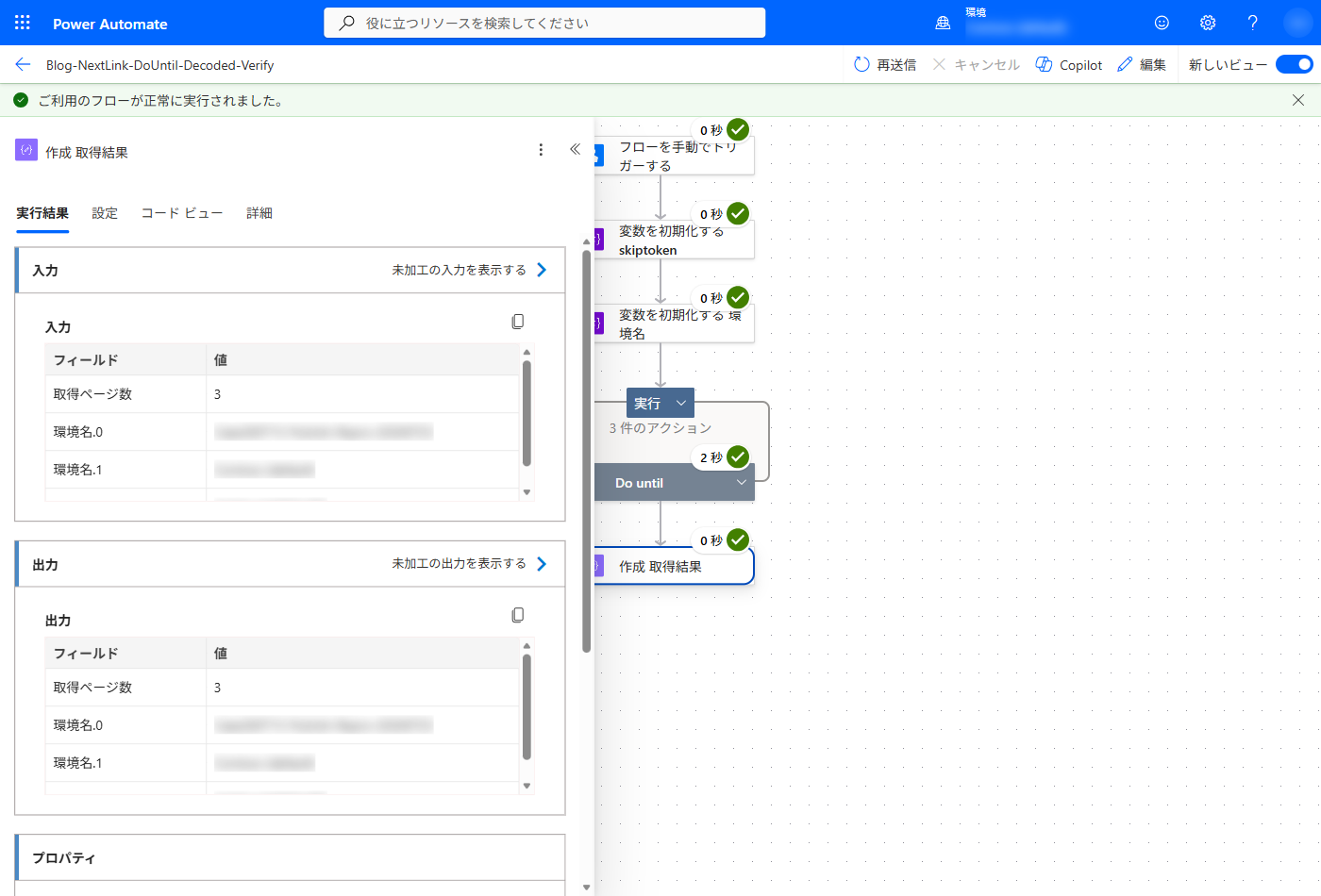 Do until で 3 ページ分を取得した実行結果