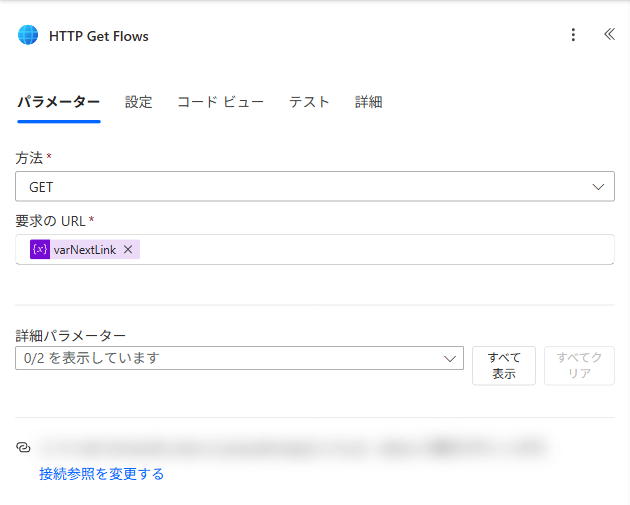 HTTP アクションの要求 URL に varNextLink を指定した画面