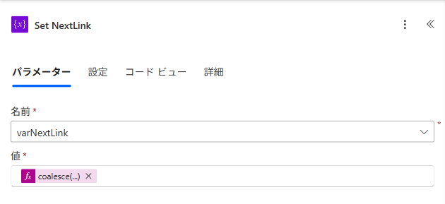 HTTP 応答の nextLink で varNextLink を更新する画面