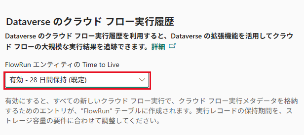 Power Platform 管理センターの機能ページに表示される Dataverse のクラウド フロー実行履歴の設定