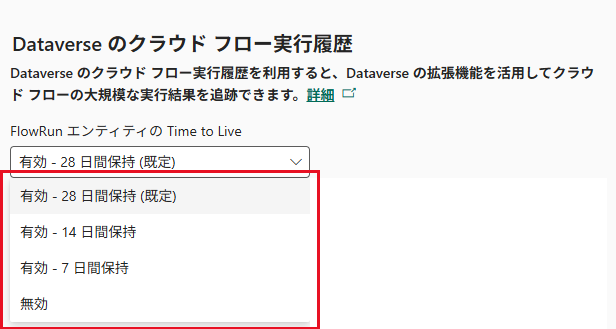 FlowRun エンティティの Time to Live で選択できる 4 つの値
