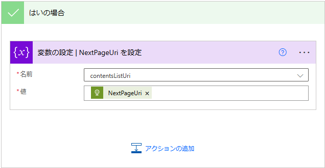 変数の設定-NextPageUri